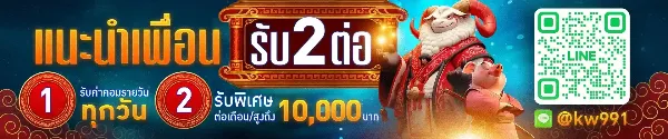 แนะนำเพื่อน รับ 2 ต่อ